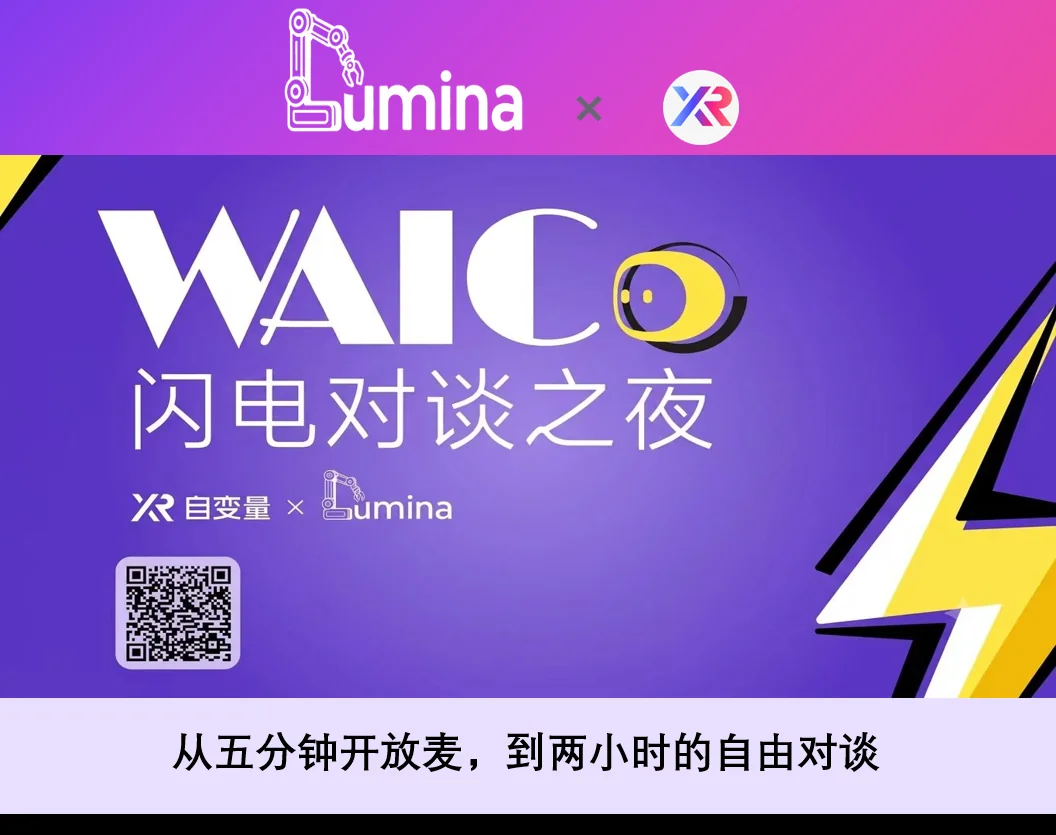 WAIC 闪电对谈之夜